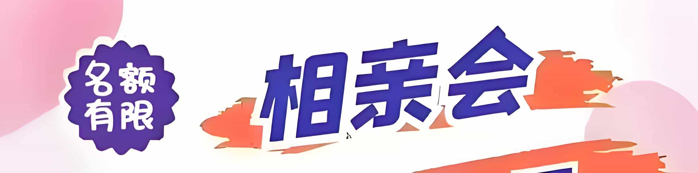武威吉缘网相亲会 线下交友活动